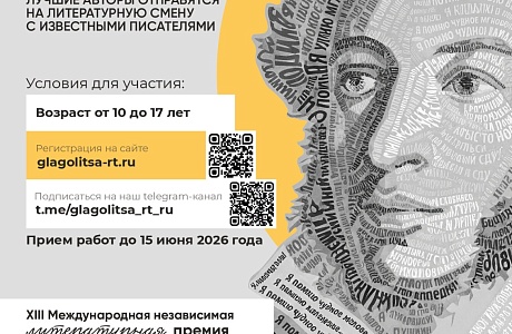 Объявлен старт приема работ XIII Международной независимой литературной премии «Глаголица» Объявлен старт приема работ XIII Международной независимой литературной премии «Глаголица»